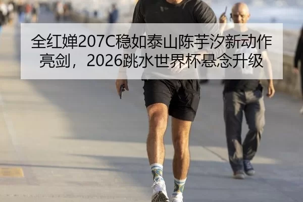 quan-hong-chan-wen-ru-tai-shan-chen-yu-xi-xin-dong-zuo-liang-jian-tiao-shui-shi-jie-bei-xuan-nian-sheng-ji-2-173.jpg